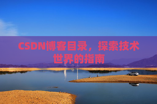 CSDN博客目录，探索技术世界的指南
